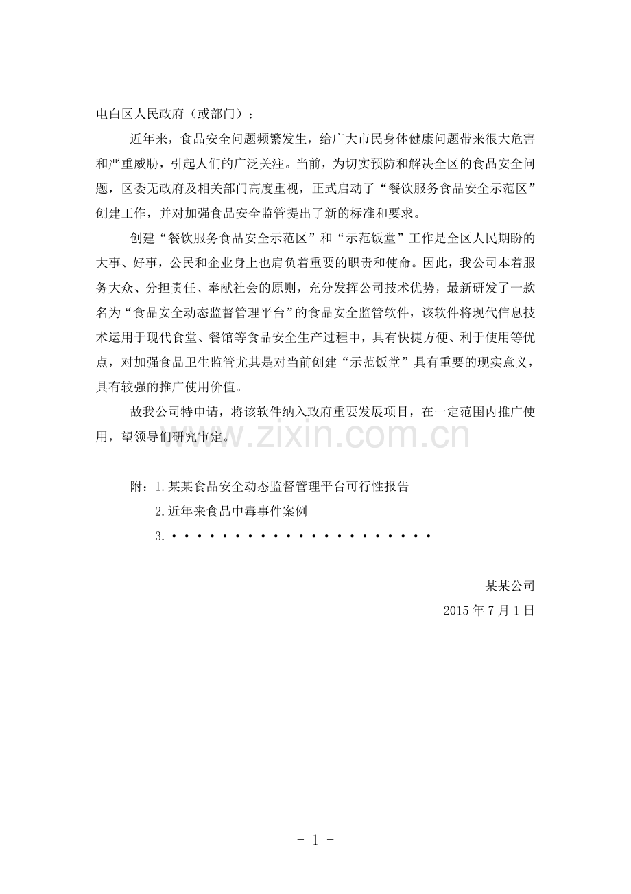 餐饮服务食品安全动态监督管理平台项目可行性报告.doc_第2页
