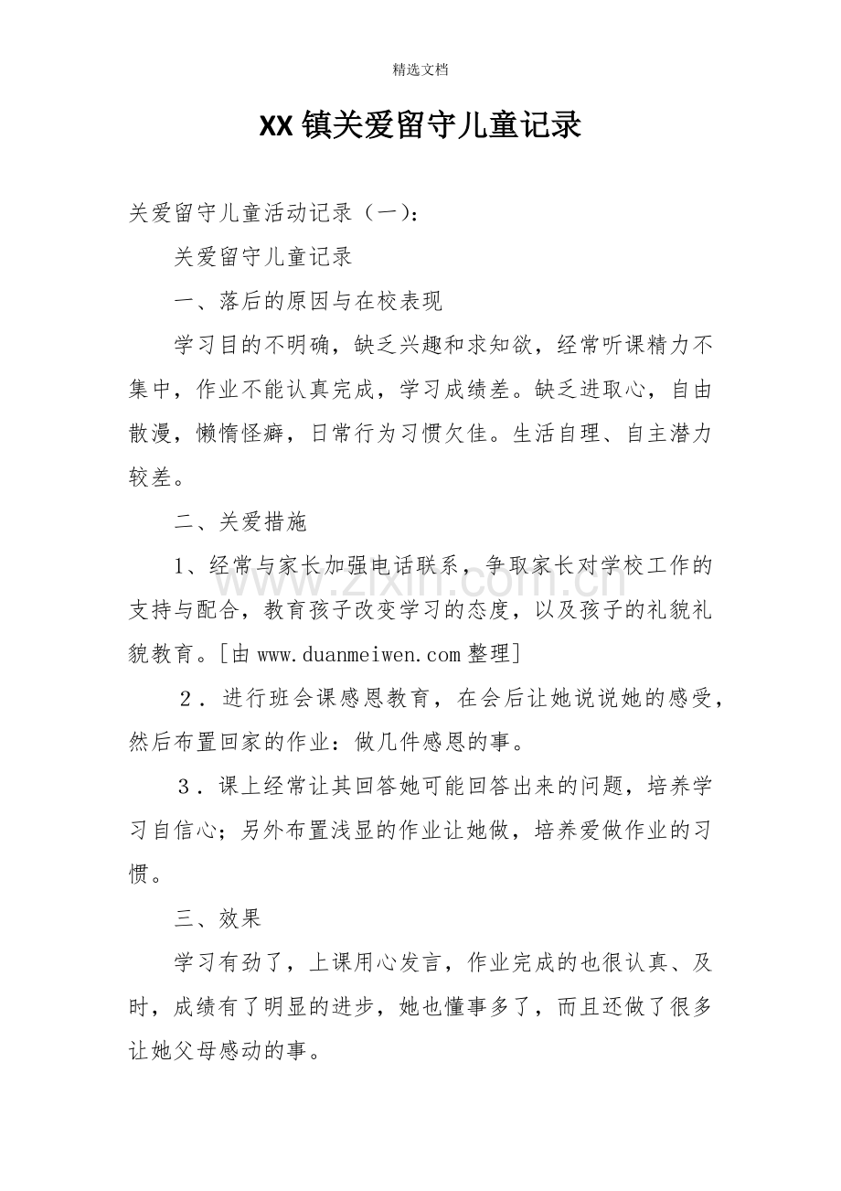 关爱留守儿童记录.doc_第1页