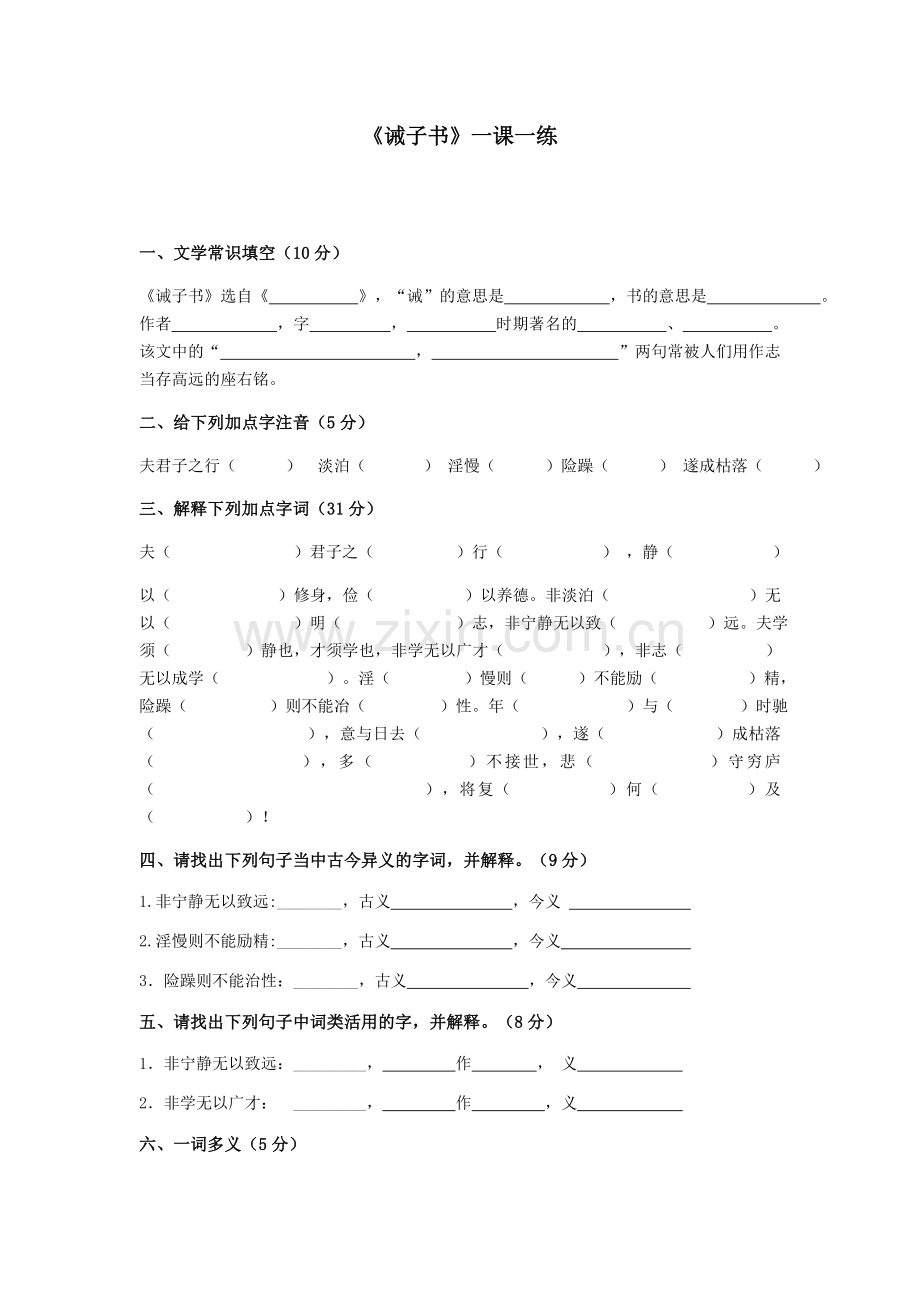 《诫子书》过关检测.doc_第1页
