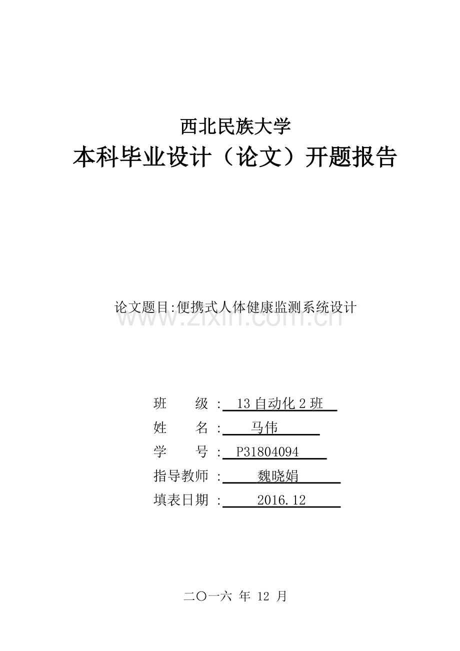 人体健康监测系统设计开题报告.doc_第1页
