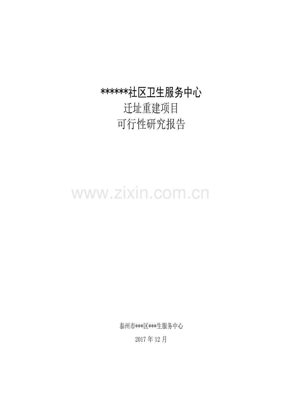 卫生服务中心迁址重建项目可行性报告.doc_第1页