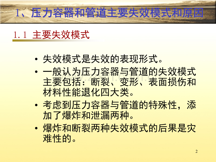 压力容器与管道失效分析和安全评价(课堂PPT).ppt_第2页