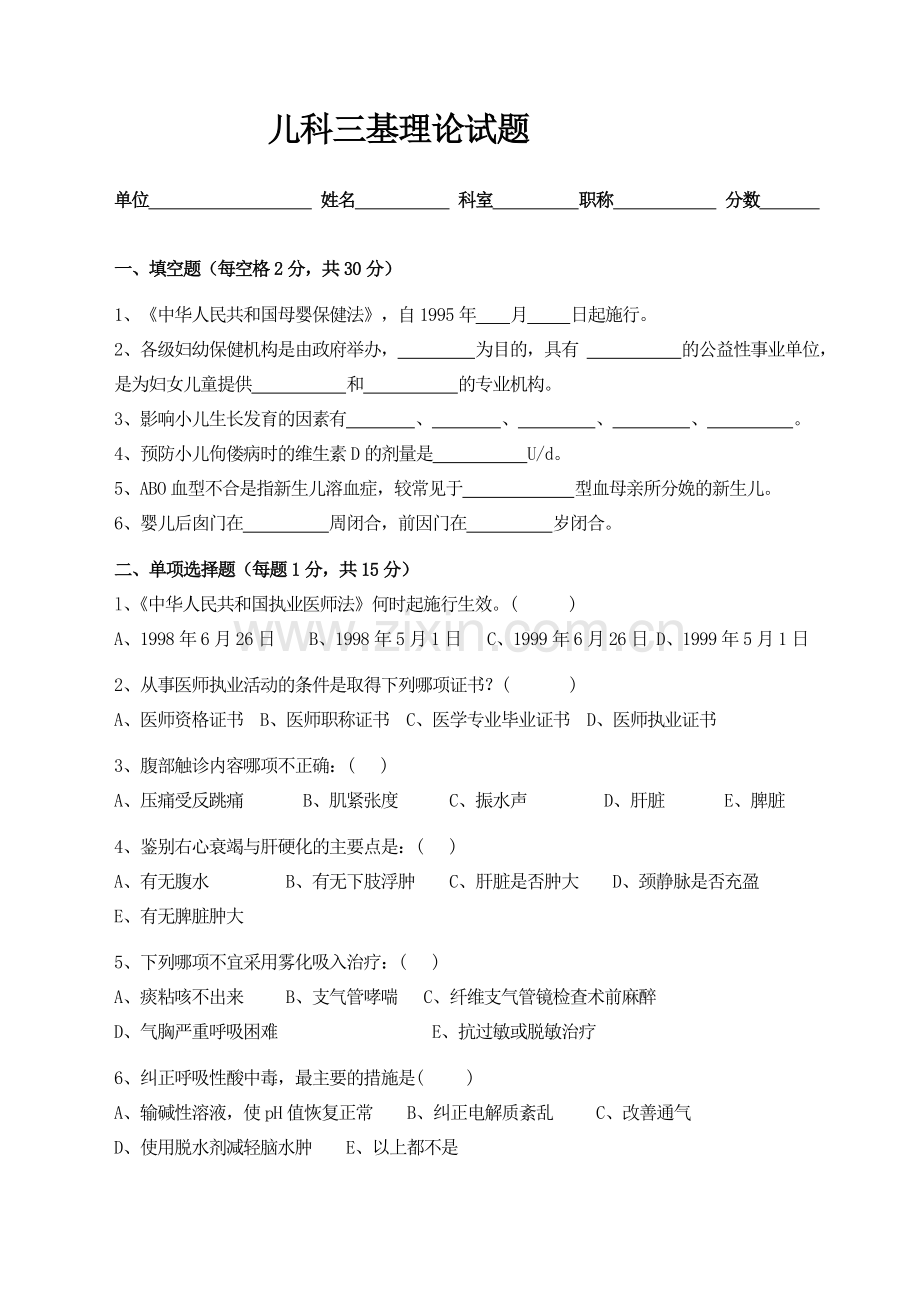 妇幼儿科三基理论试题.doc_第1页