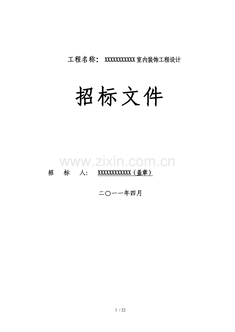 室内装饰招标文件.docx_第1页