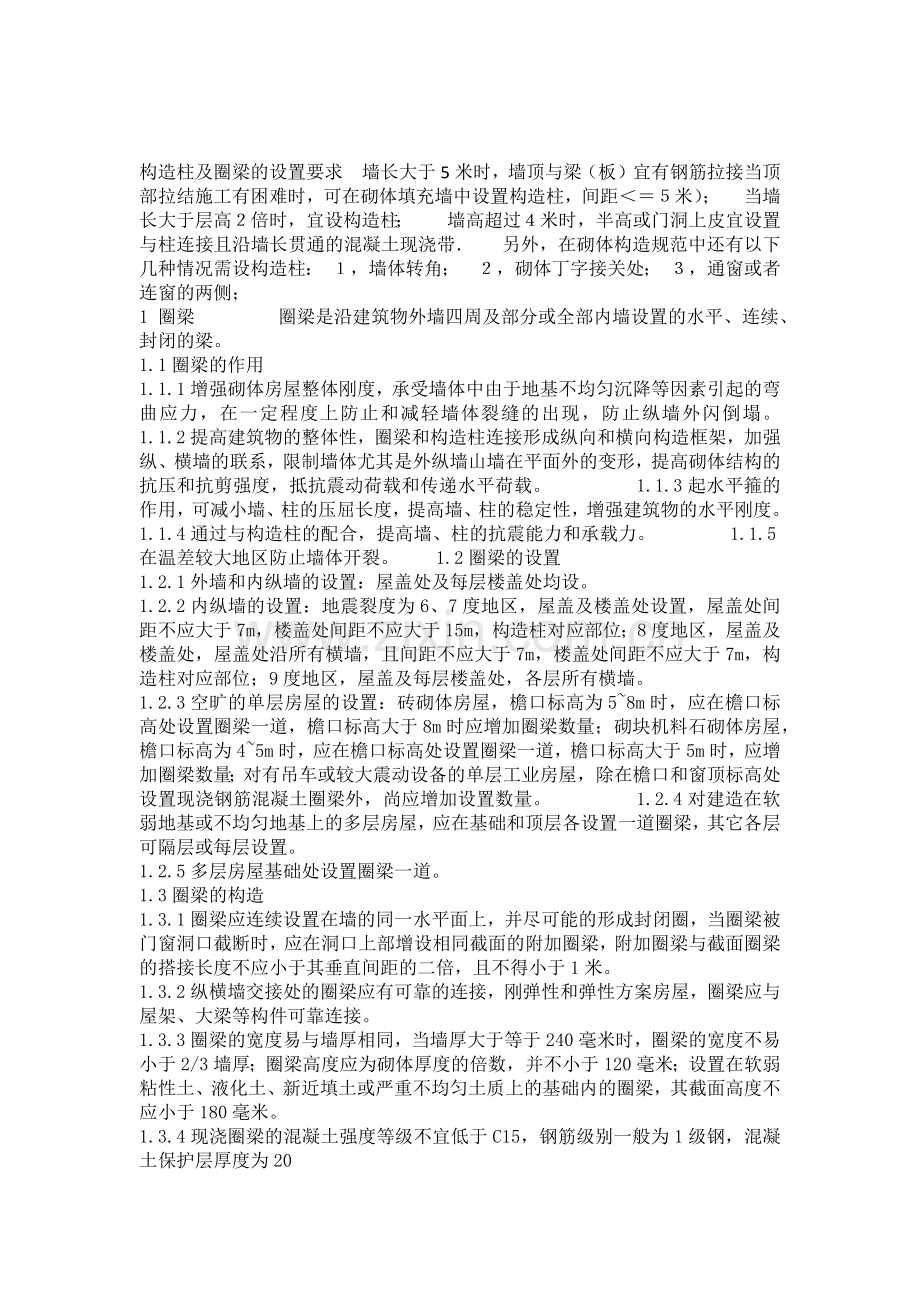 二次结构构造柱及圈梁的要求.doc_第2页