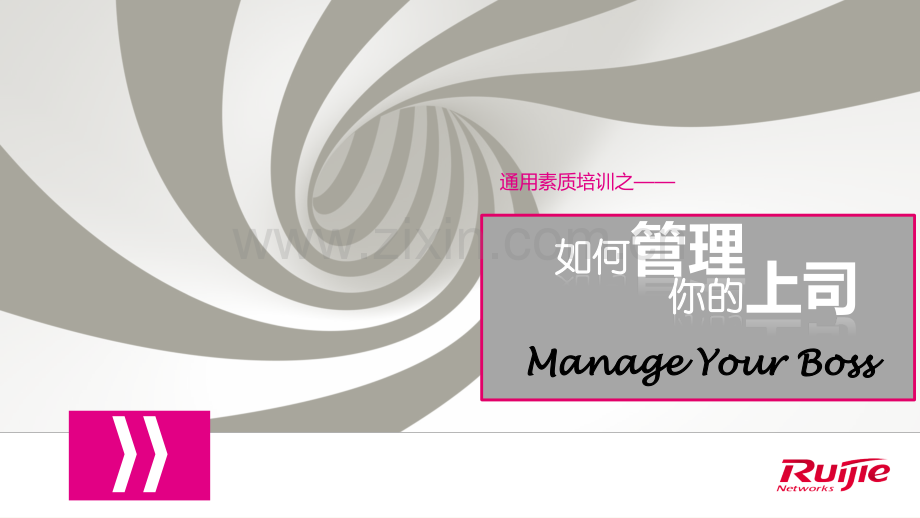如何管理你的上司(课堂PPT).ppt_第1页