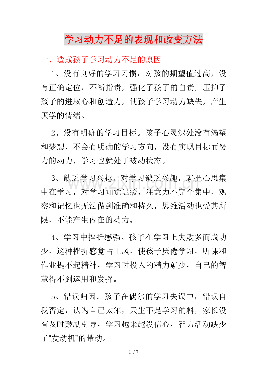 学习动力不足的表现和改变方法.doc_第1页