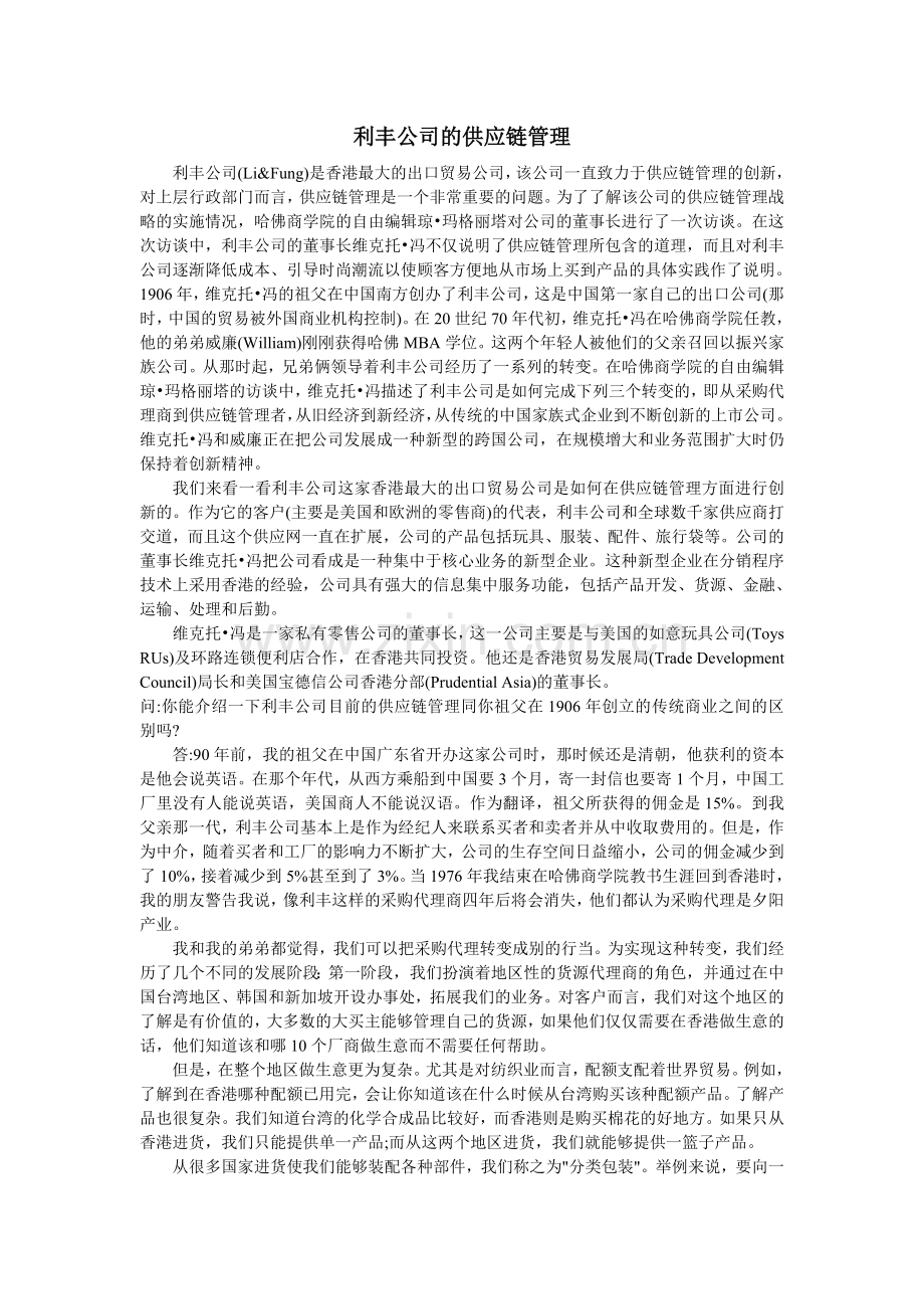 利丰公司的供应链管理.doc_第1页