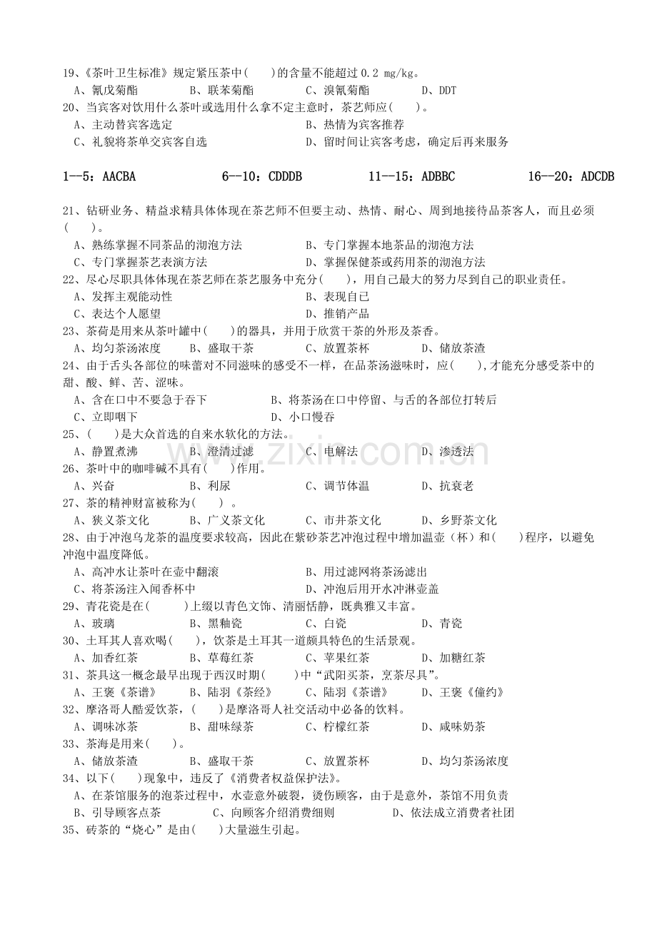 中级茶艺师理论考试复习题2.doc_第2页