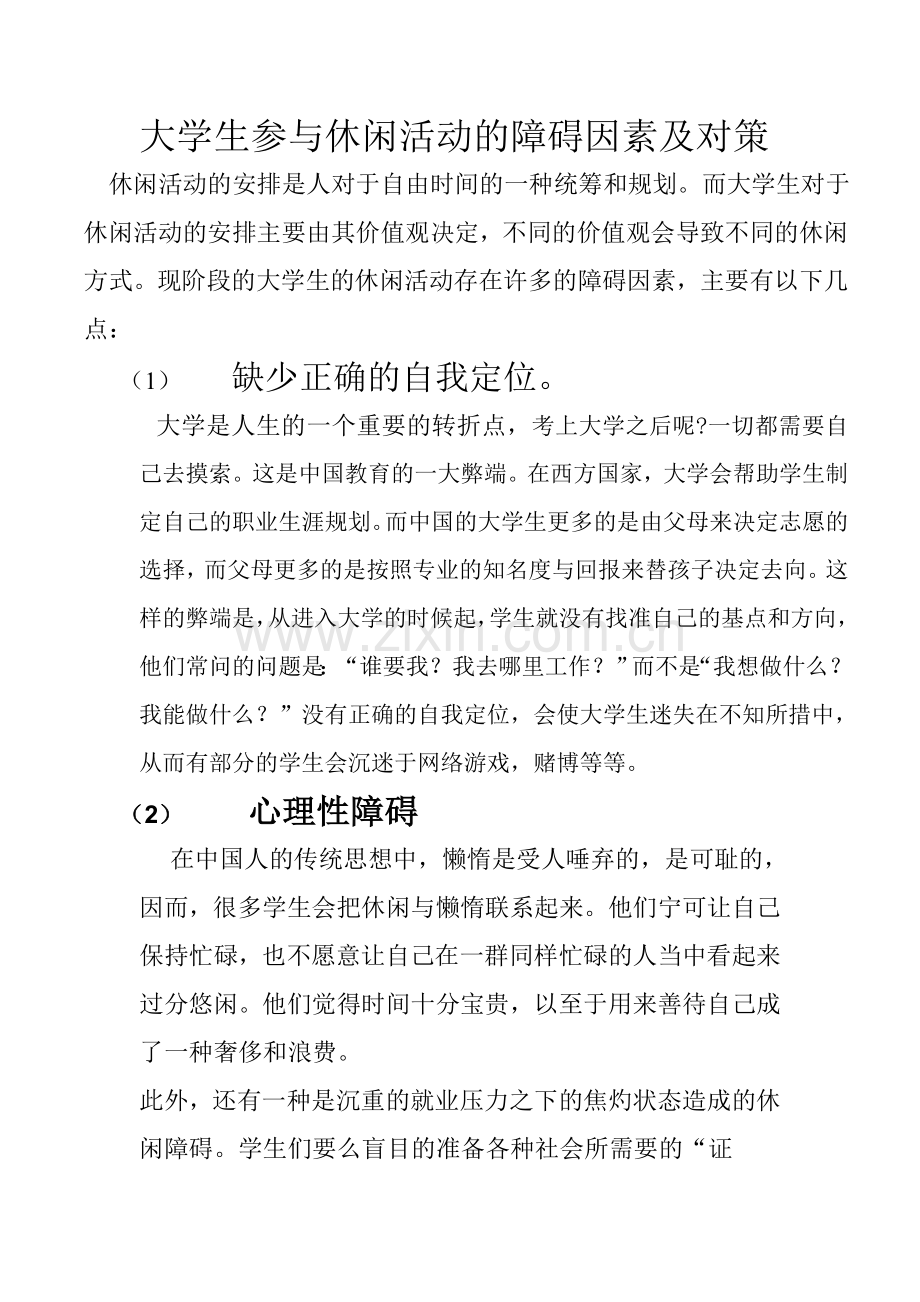 大学生参与休闲活动的障碍因素及对策.doc_第1页