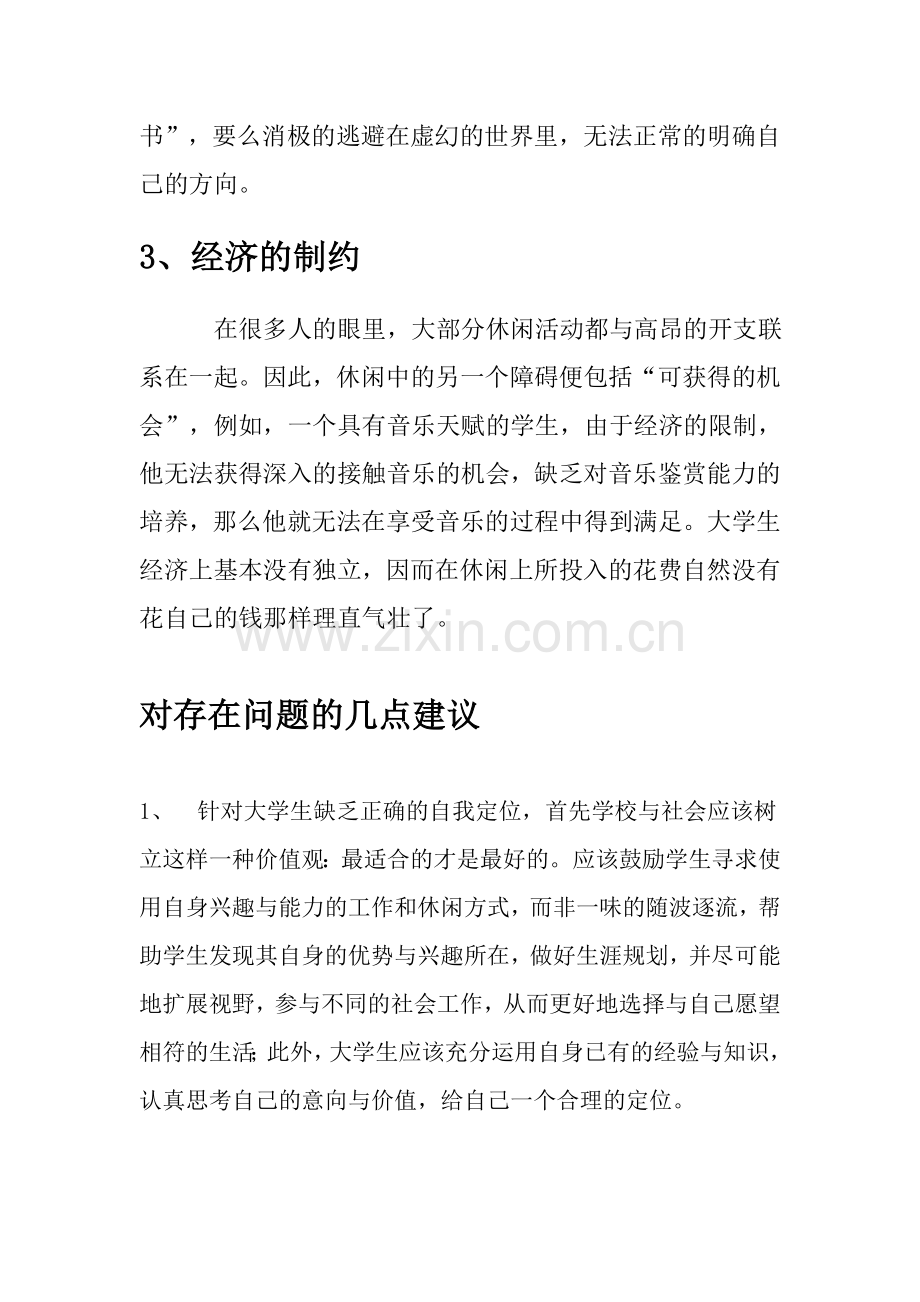 大学生参与休闲活动的障碍因素及对策.doc_第2页