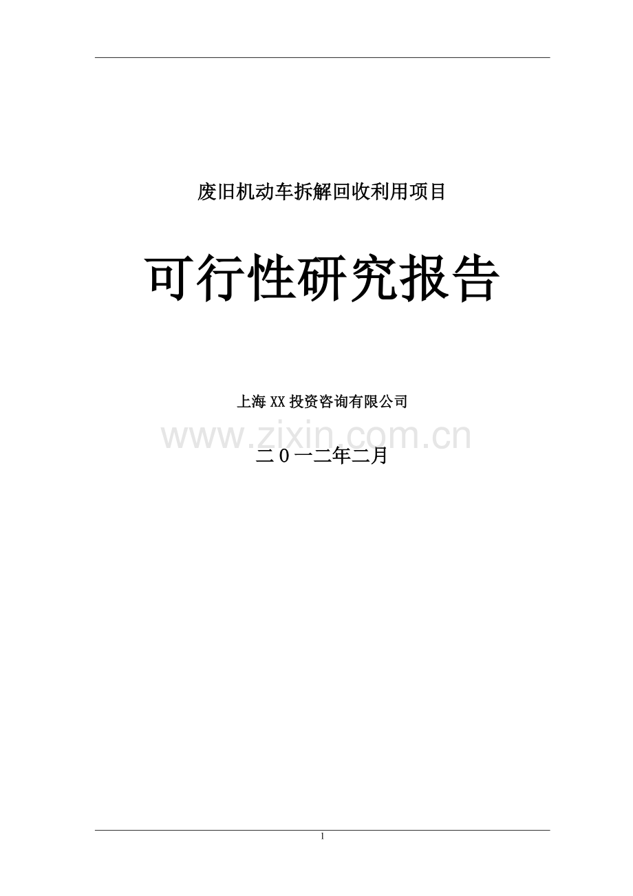 2016年废旧汽车拆解项目建设可研报告.doc_第1页