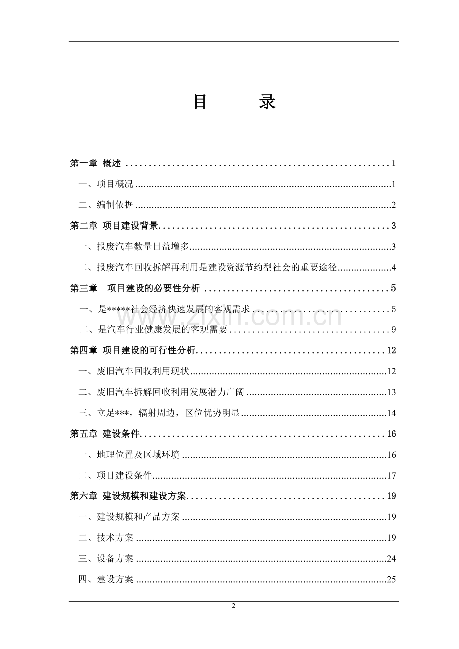 2016年废旧汽车拆解项目建设可研报告.doc_第2页