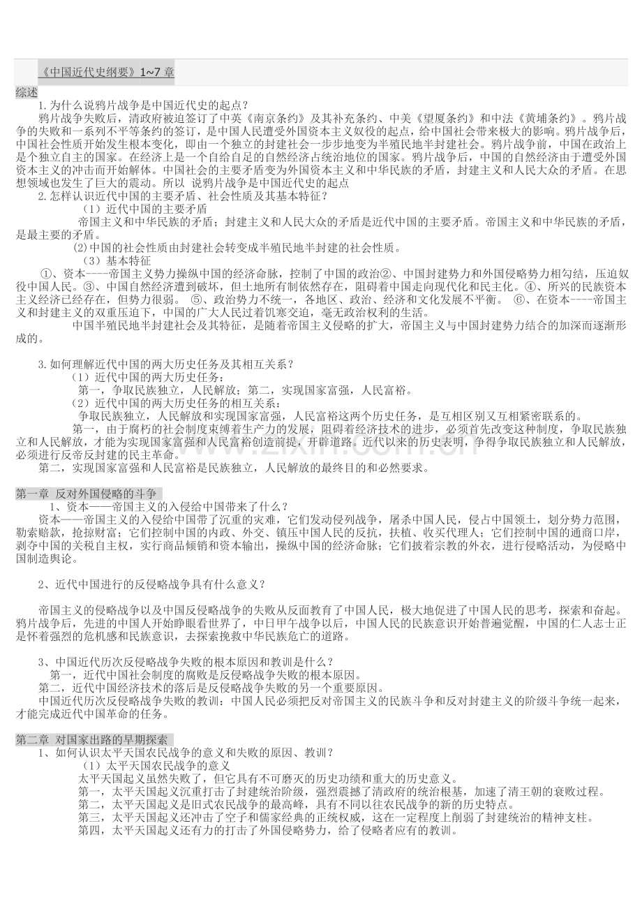 中国近代史纲要1-7章课后习题及答案.doc_第1页