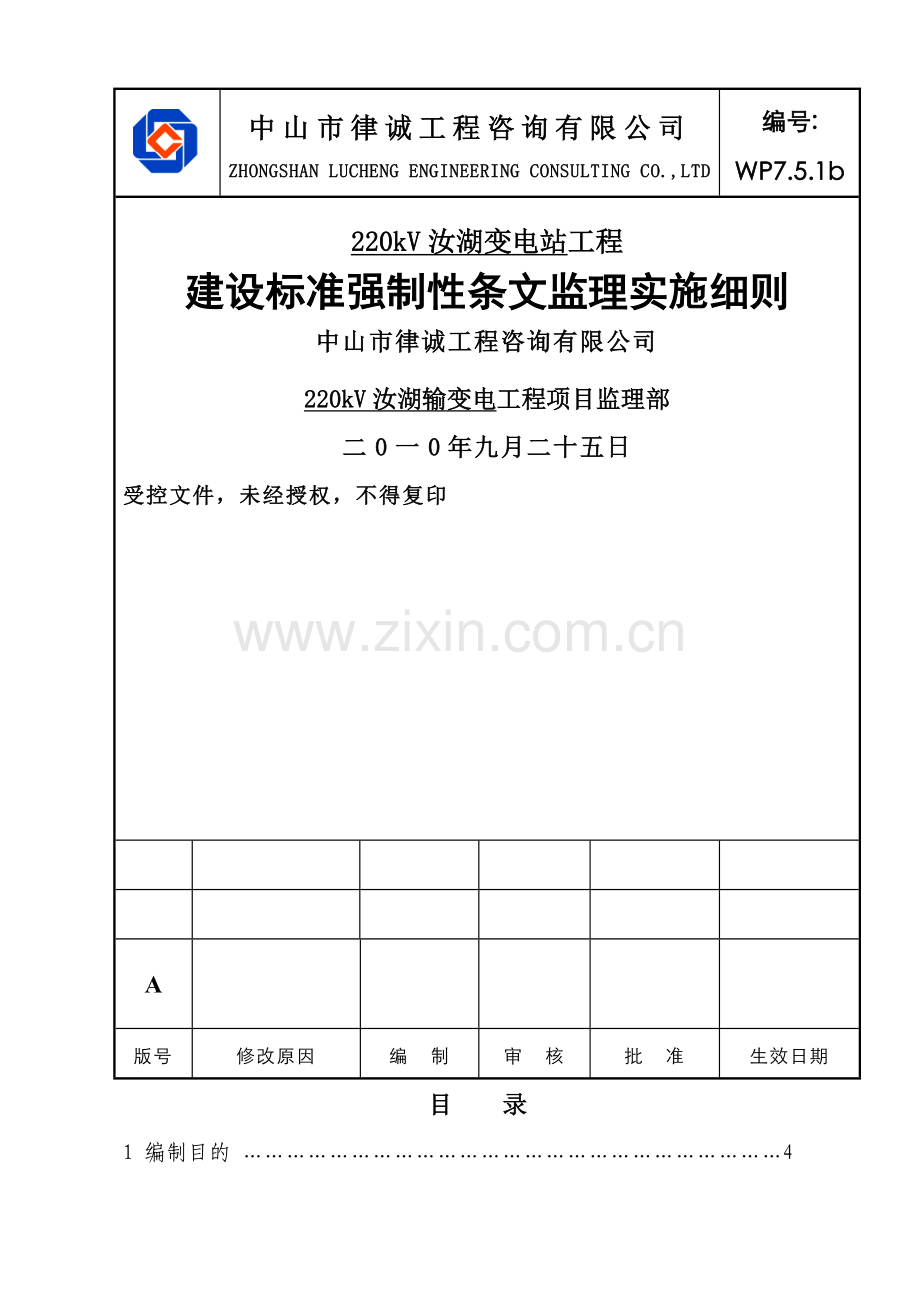 工程建设标准强制性条文监理实施细则(审).doc_第1页