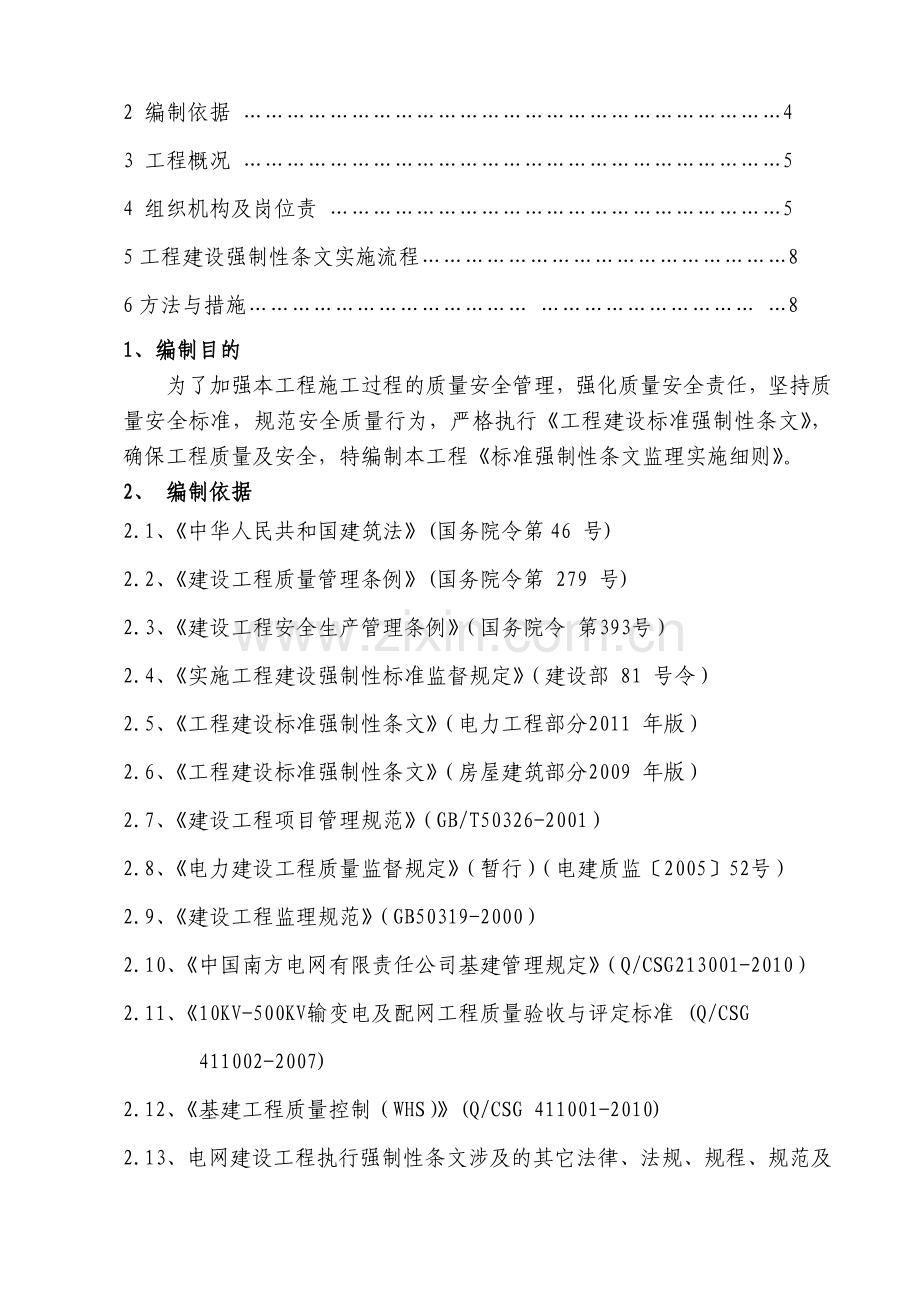 工程建设标准强制性条文监理实施细则(审).doc_第2页