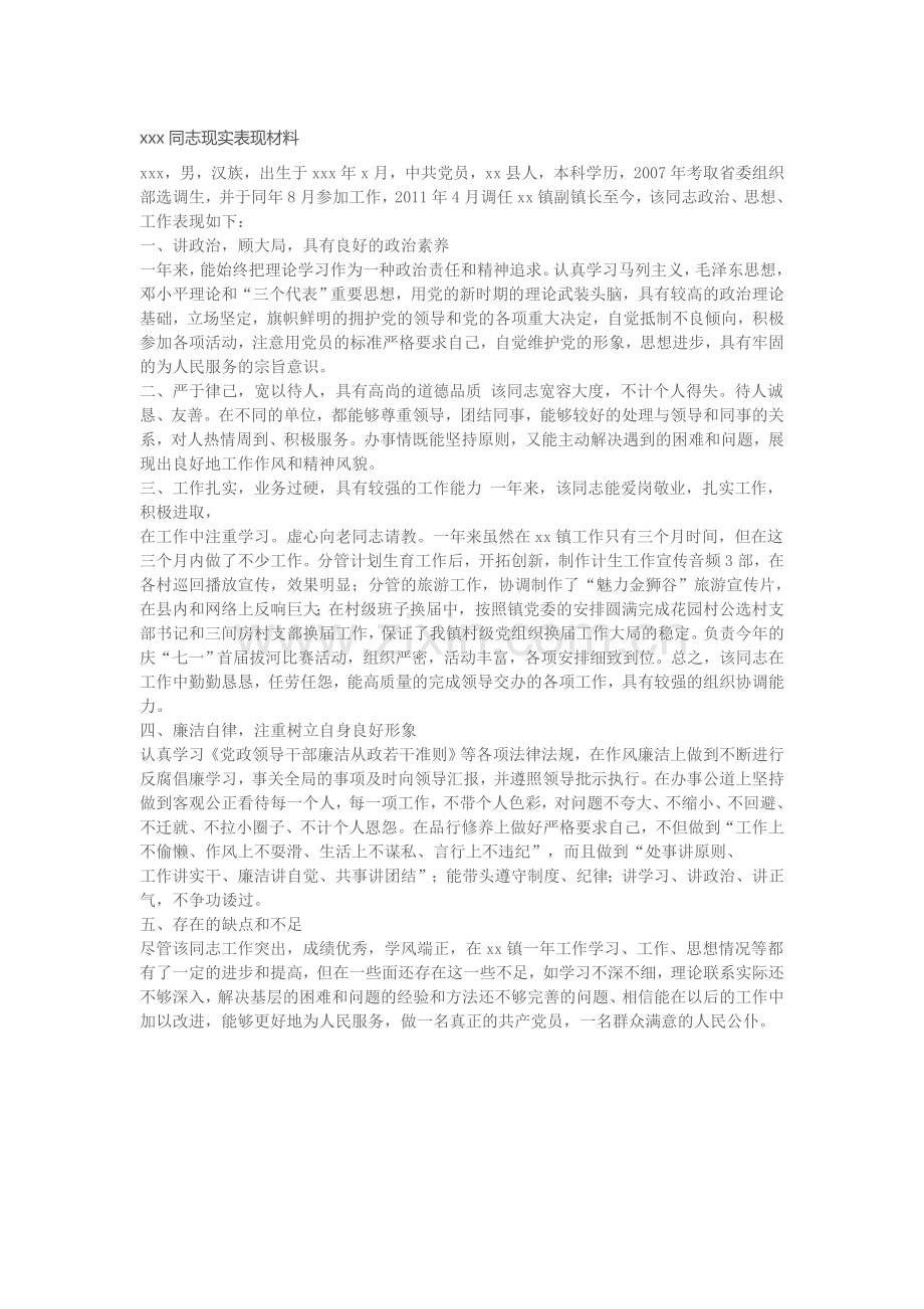 个人现实表现材料(范例).doc_第1页