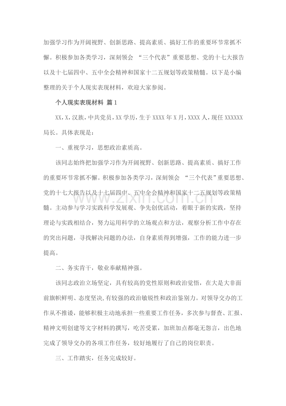 个人现实表现材料(范例).doc_第2页