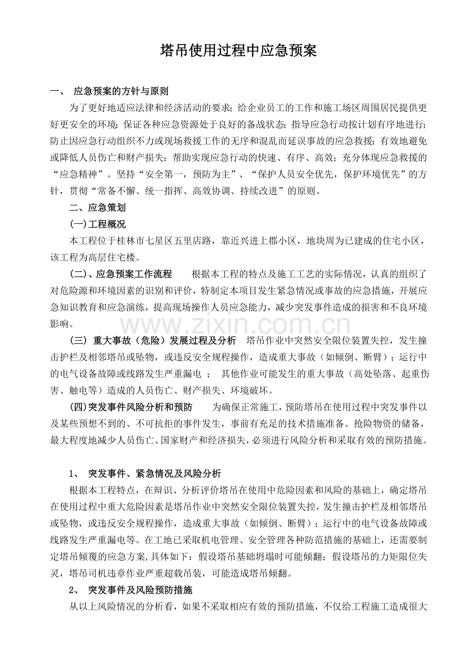 塔吊使用过程中的应急预案.doc_第1页