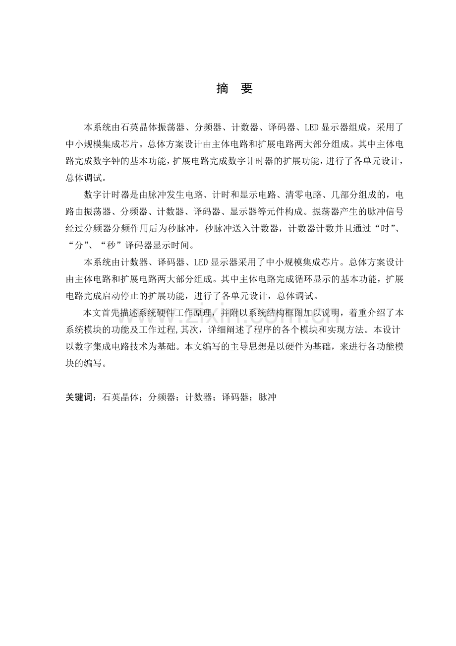 秒表的设计(1)本科论文.doc_第2页