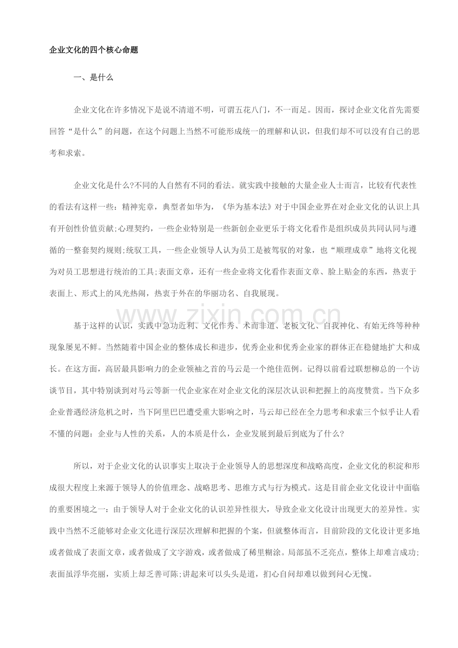企业文化的四个核心命题.doc_第1页