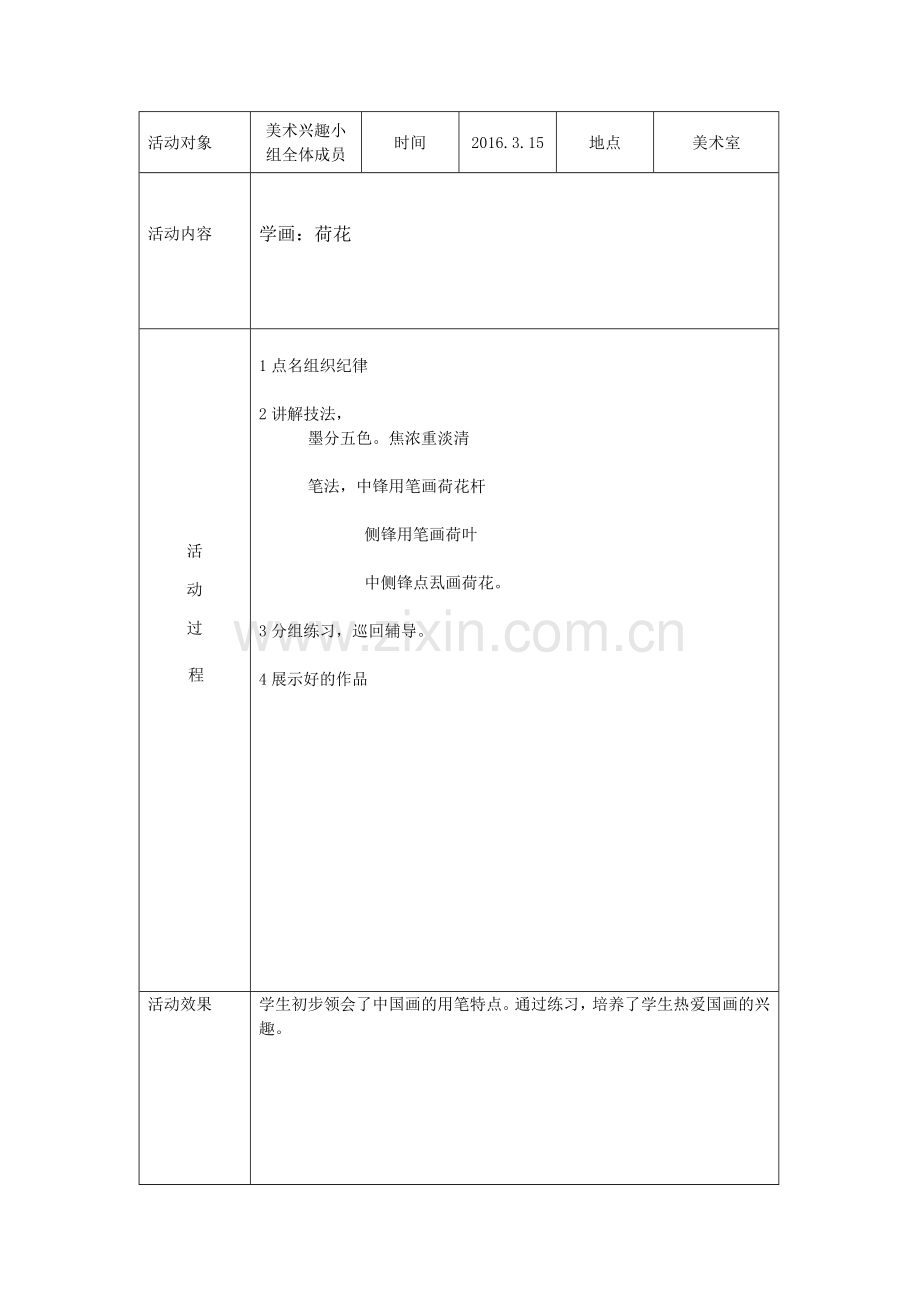 国画美术兴趣小组活动记录.doc_第2页