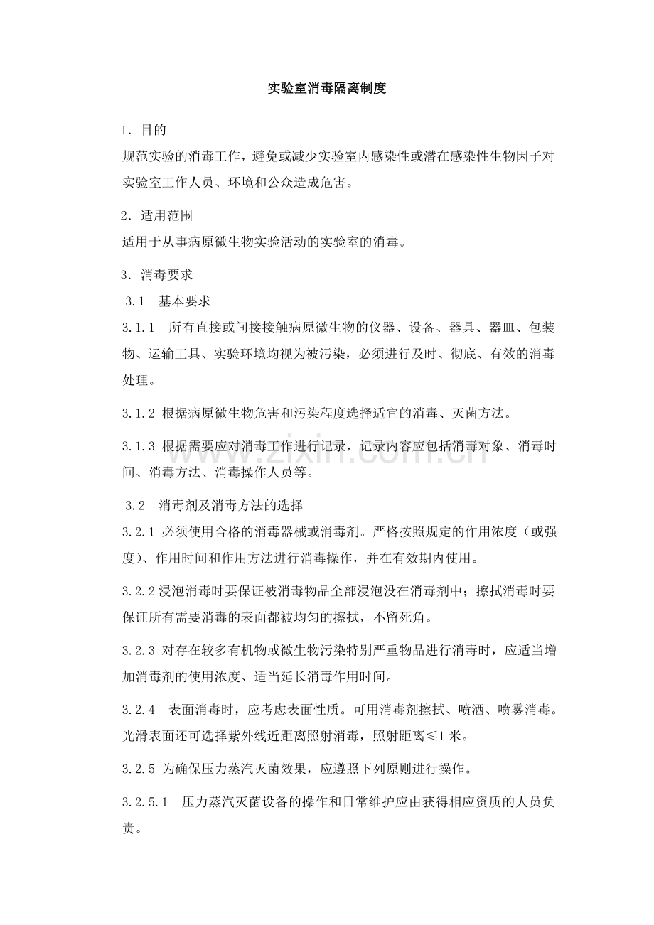 实验室消毒隔离制度.doc_第1页