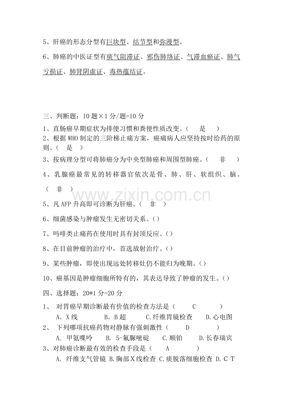 中西医结合肿瘤学试卷(含答案).doc_第2页