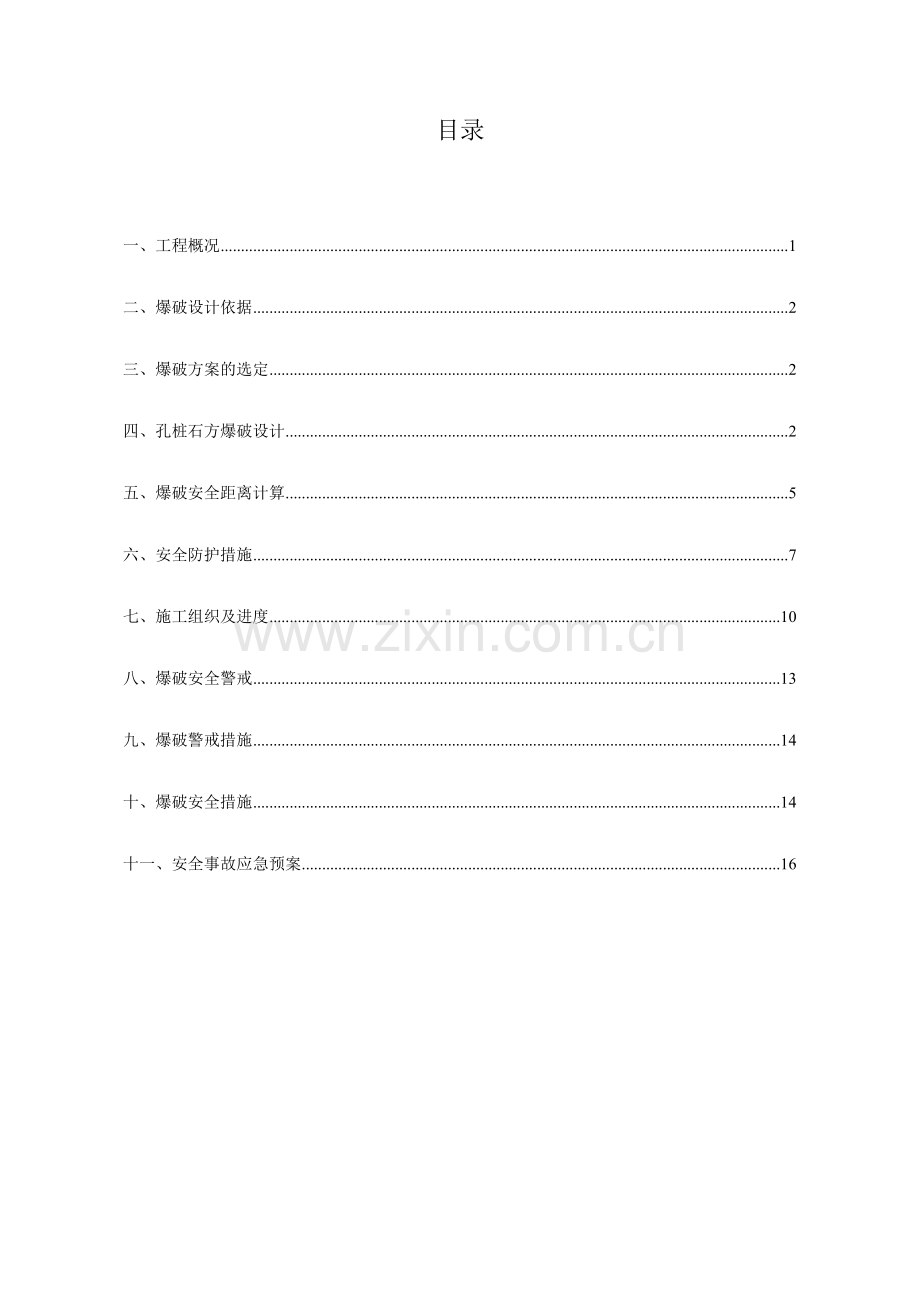 人工挖孔桩爆破方案(专业的).doc_第2页