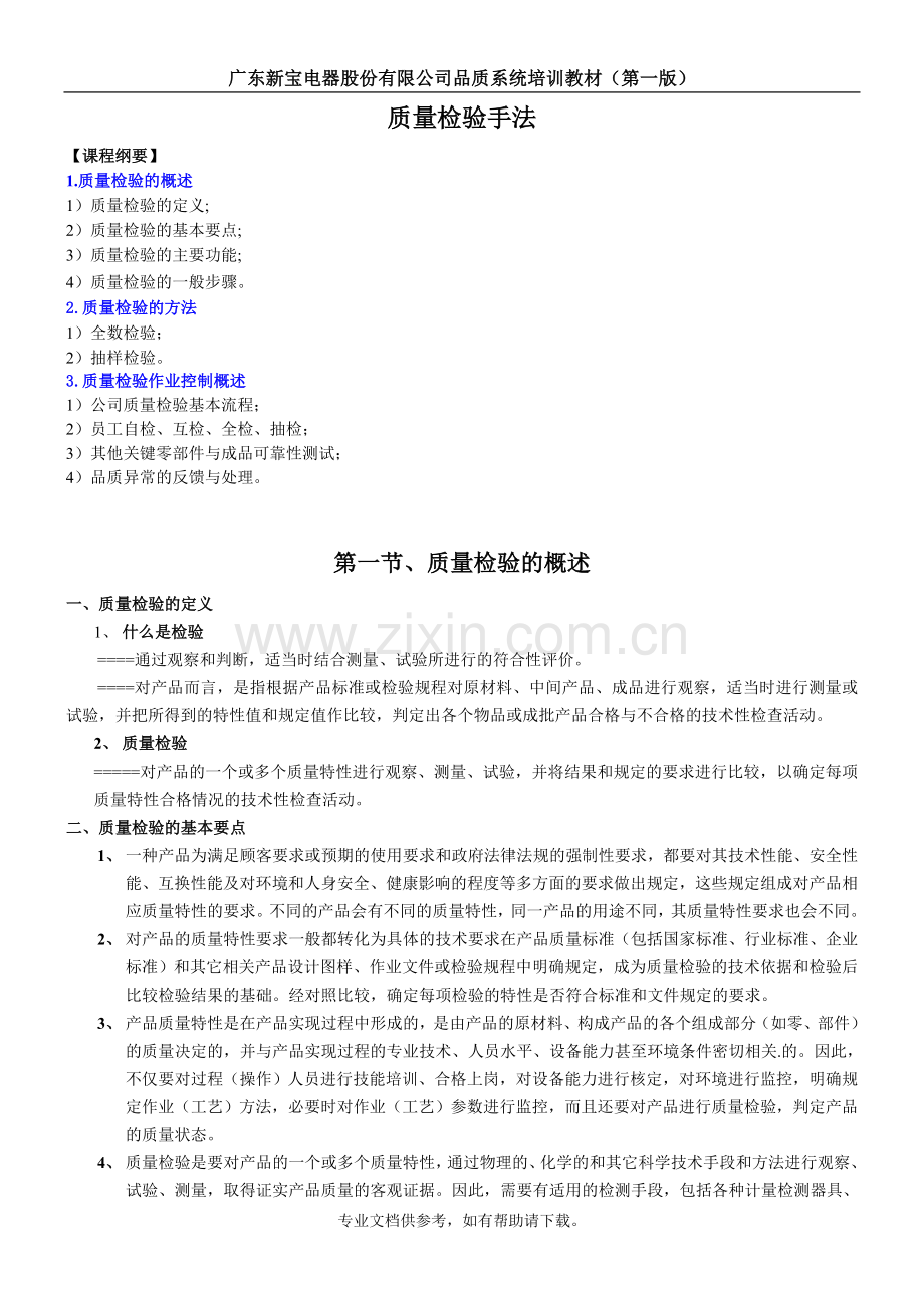 品质检验手法.doc_第1页