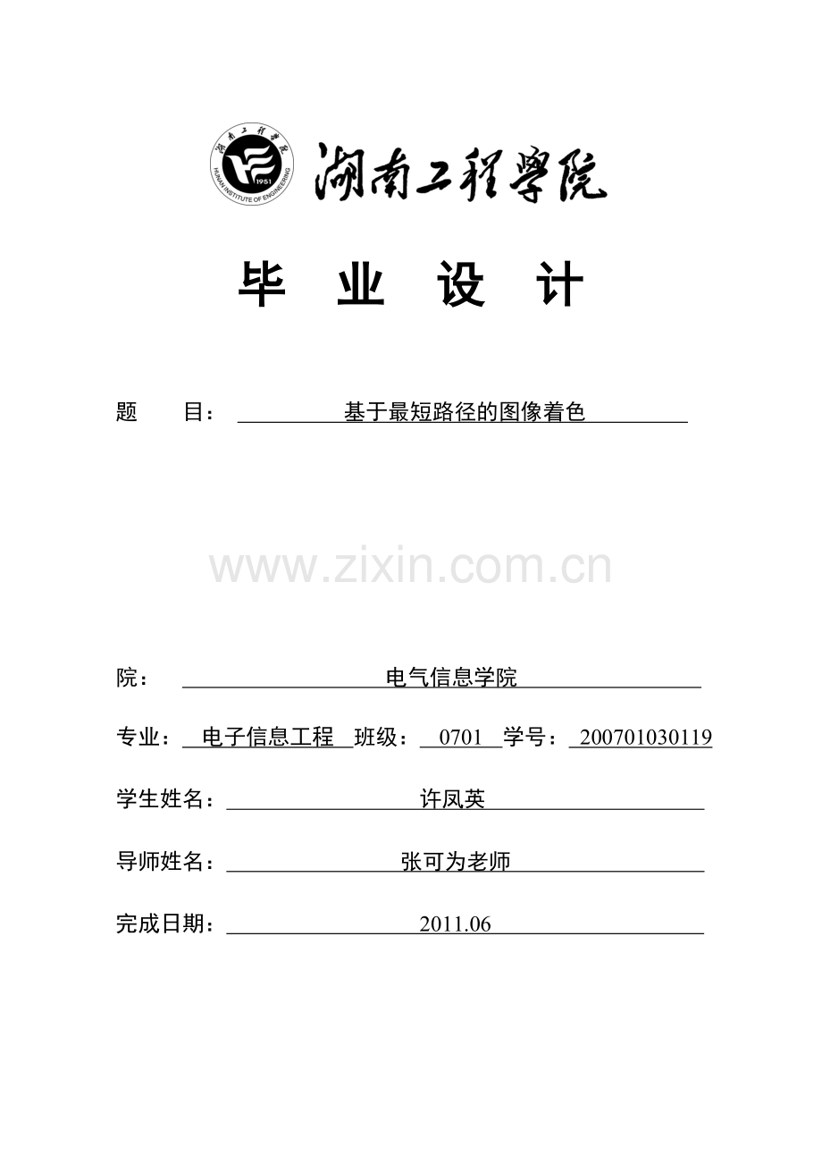 基于最短路径的图像着色毕业论文.doc_第1页