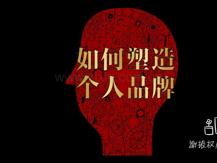如何塑造个人品牌.ppt_第1页