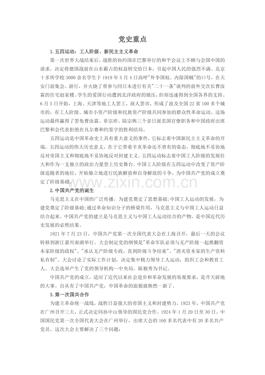 事业单位考试党史重点内容.doc_第1页