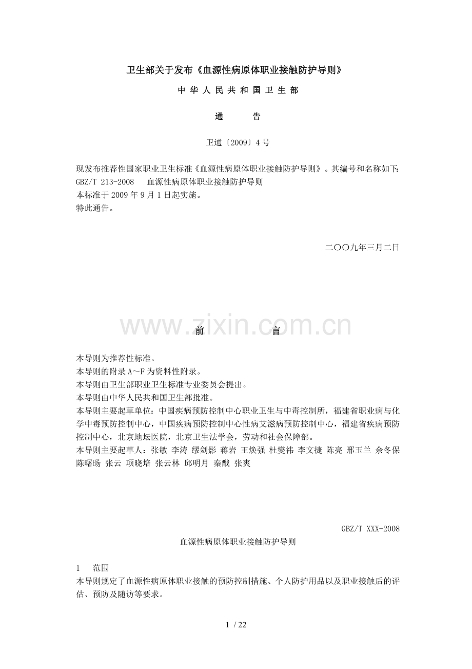 卫生部关于发布《血源性病原体职业接触防护导则》.doc_第1页