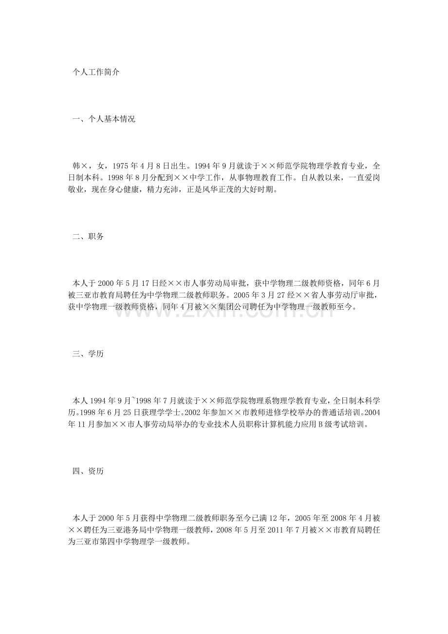 个人工作简介.doc_第1页