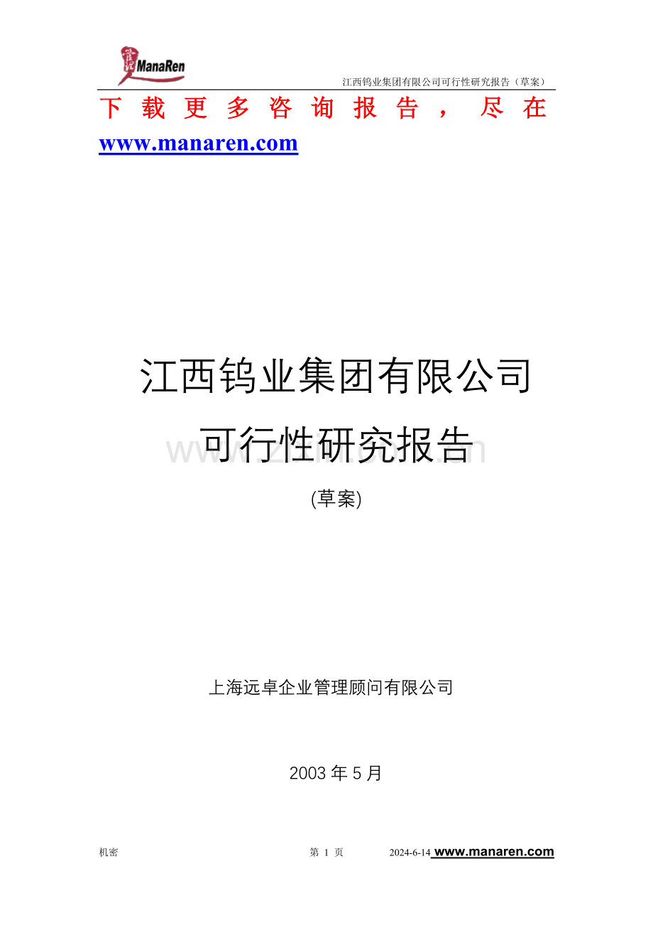 钨矿集团项目可行性研究报告.doc_第1页