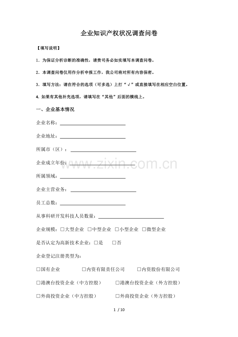 企业知识产权贯标状况调查问卷.doc_第1页