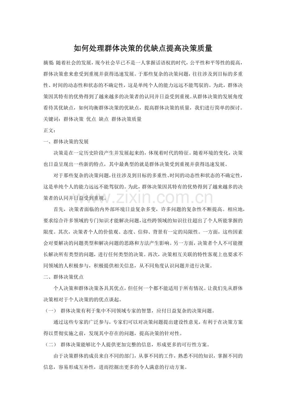 如何处理群体决策的优缺点提高决策质量.doc_第1页