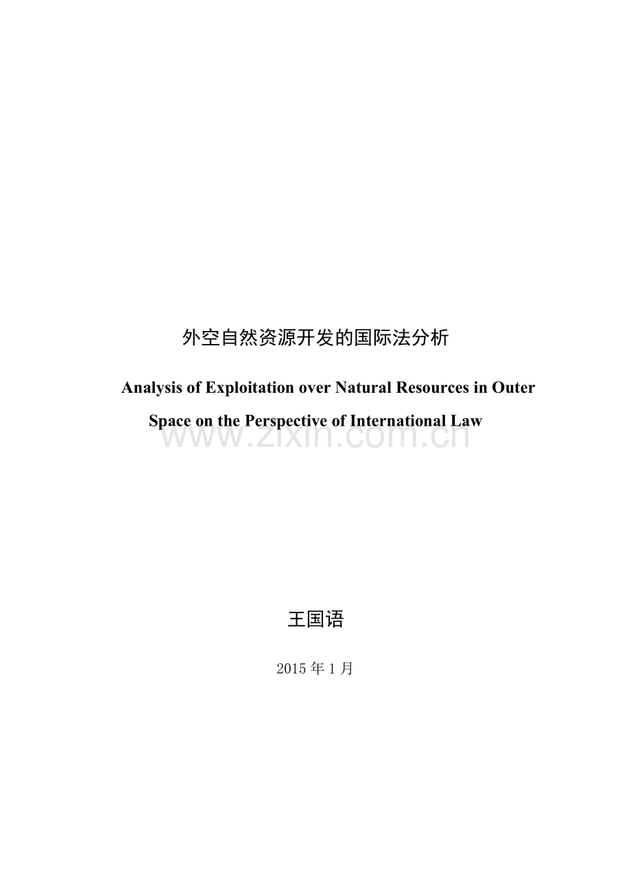 外空自然资源开发国际法分析.doc_第1页