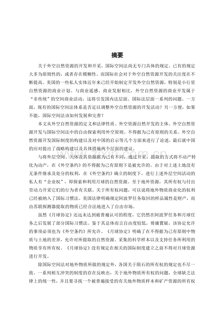 外空自然资源开发国际法分析.doc_第2页