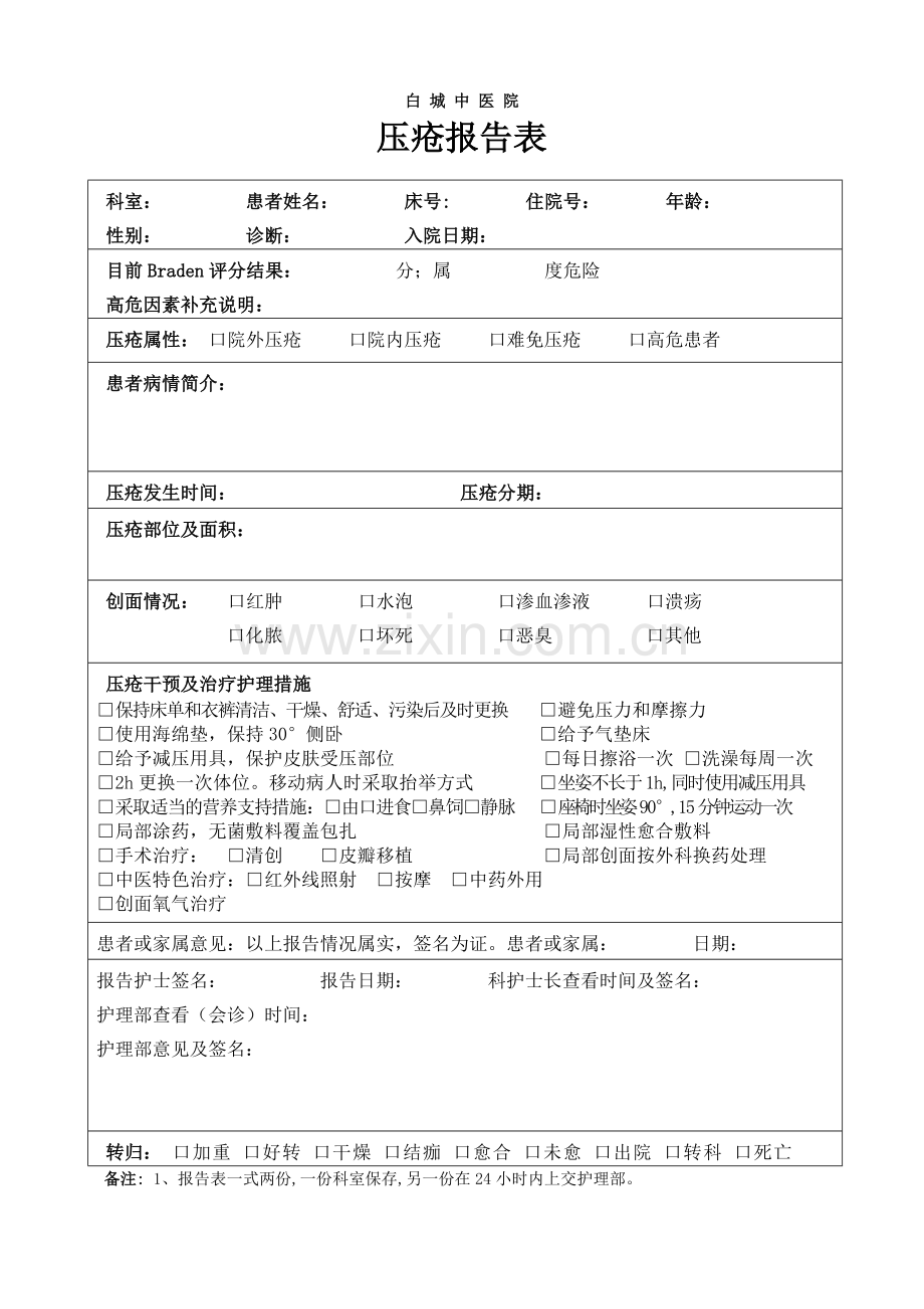 压疮评估、报告表.doc_第2页