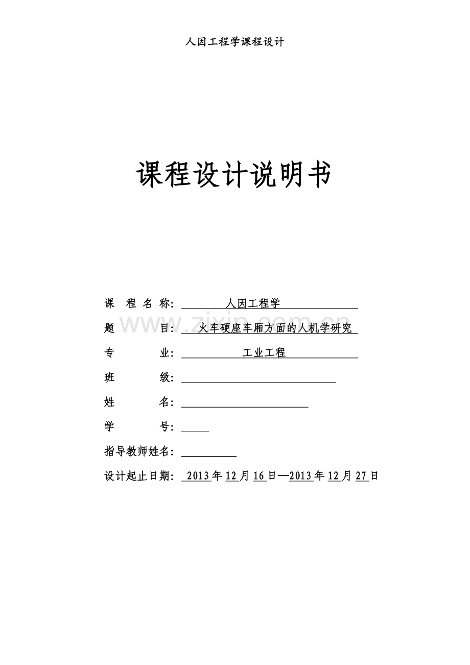 火车硬座车厢方面的人机学研究人因工程学课程设计学士学位论文.doc_第1页