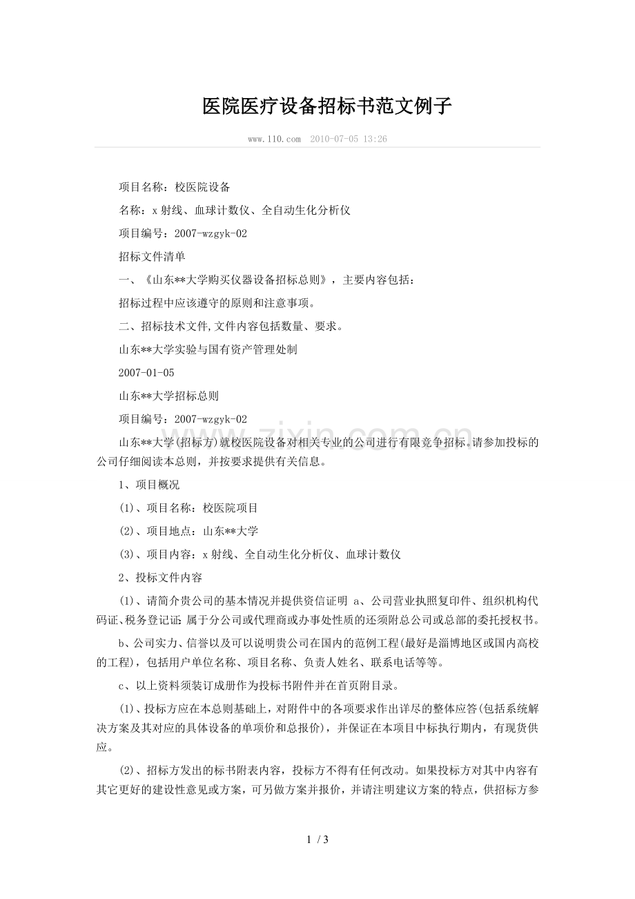 医院医疗设备招标书范文例子.doc_第1页