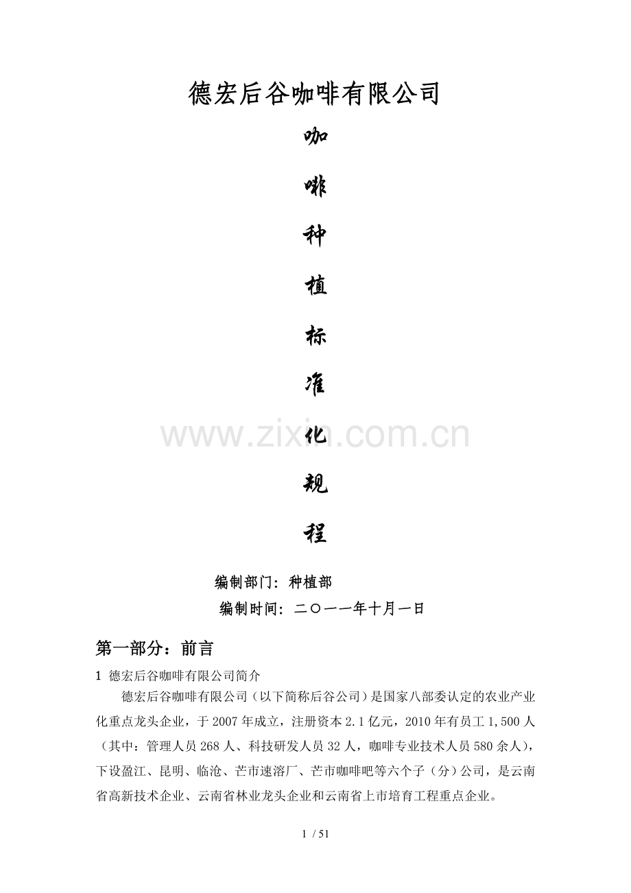 咖啡种植标准化规程.doc_第1页