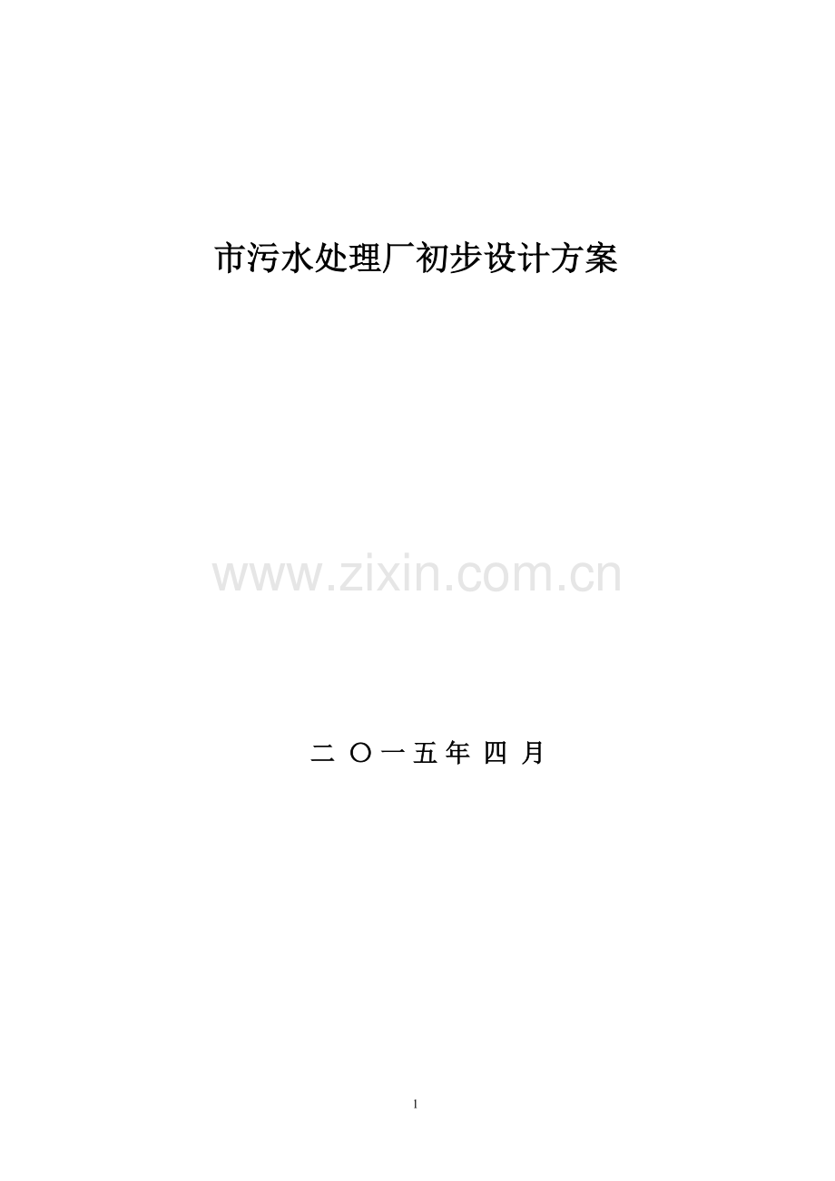 市污水处理厂初步设计方案.doc_第1页