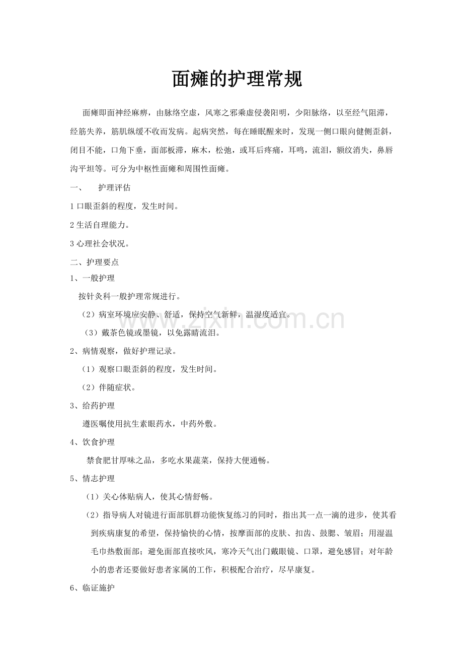 周围性面瘫的护理常规.doc_第1页