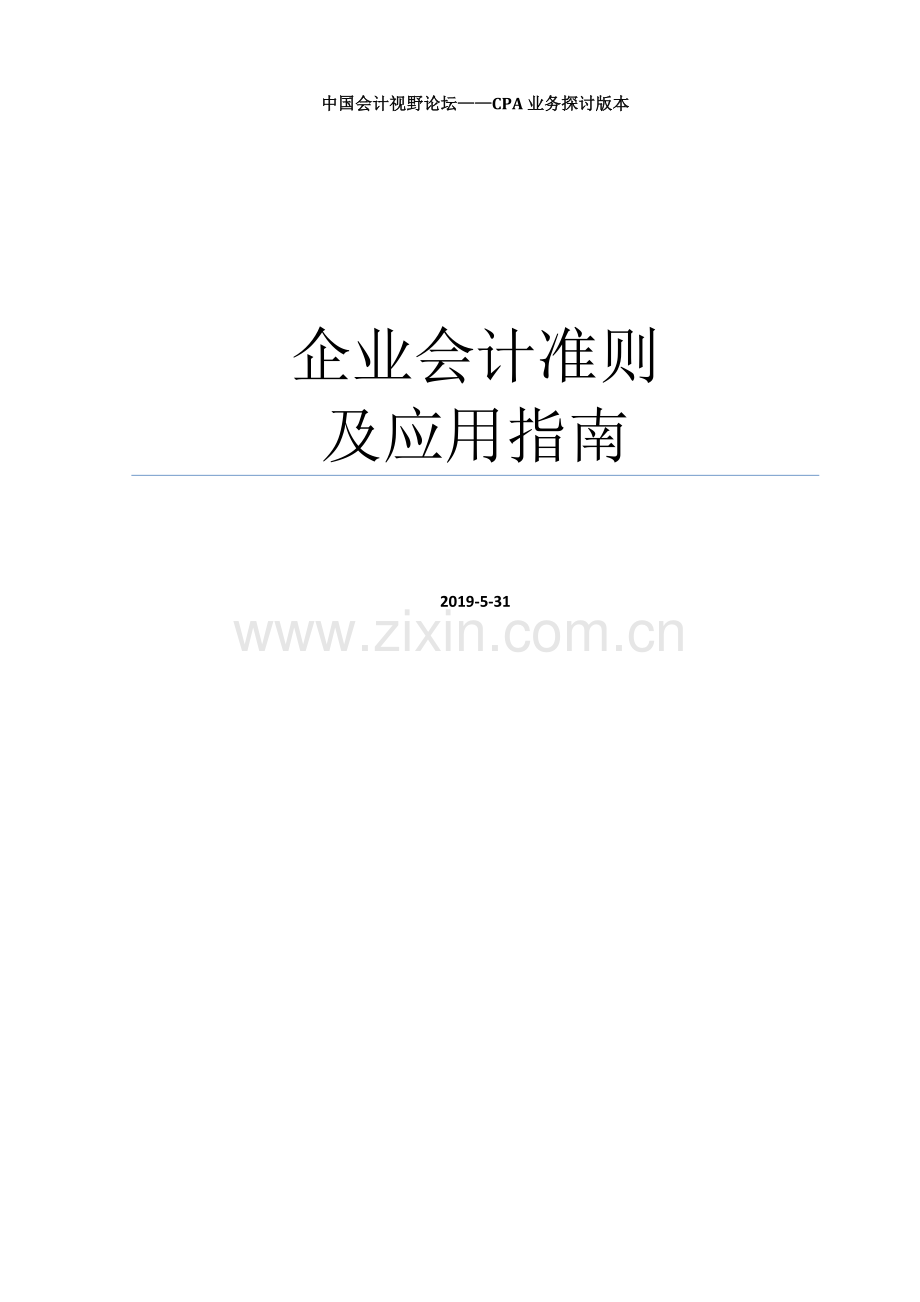 企业会计准则及应用指南2019年5月修订.doc_第1页