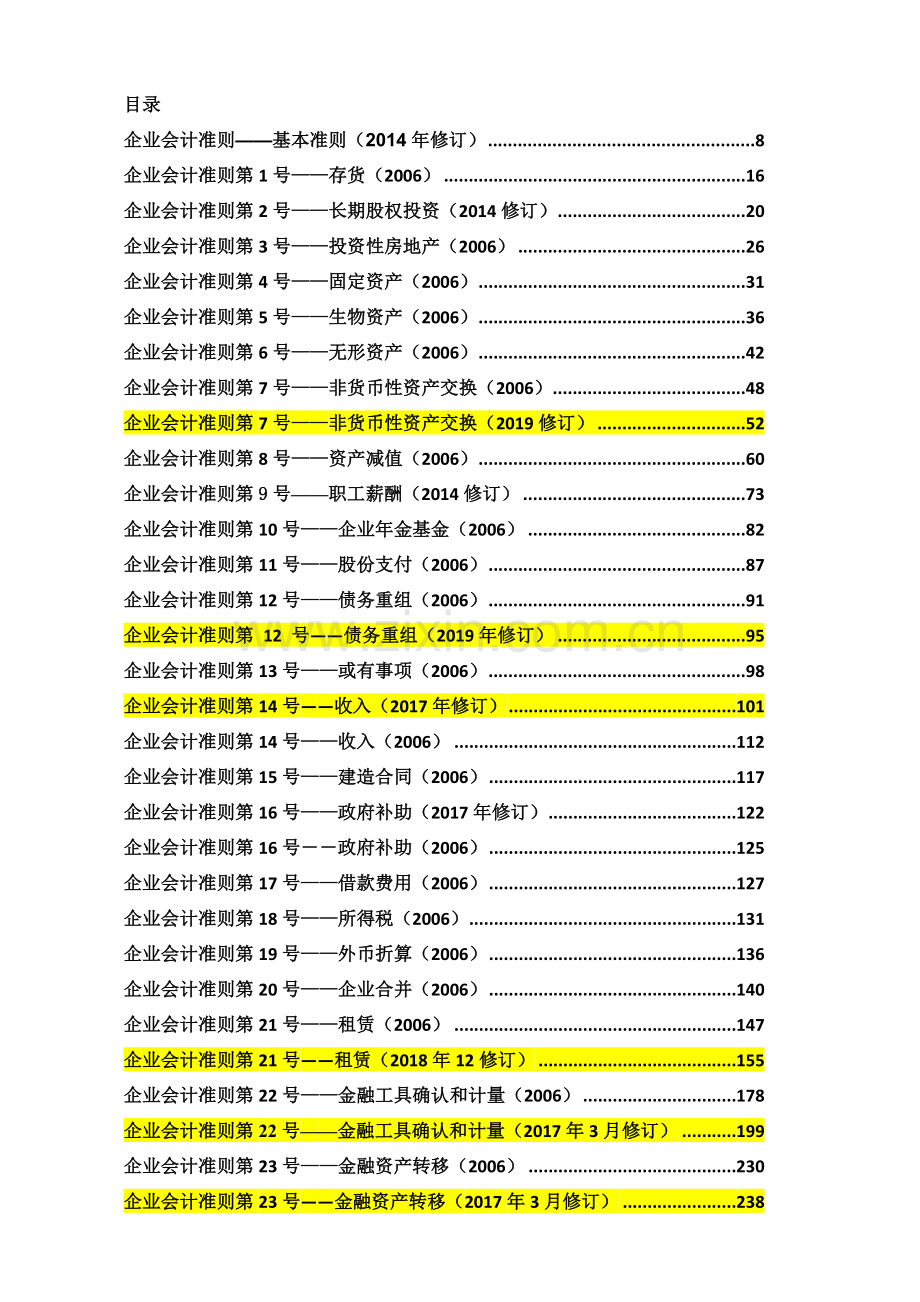 企业会计准则及应用指南2019年5月修订.doc_第2页