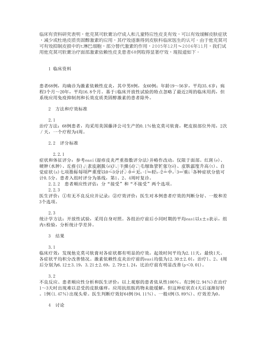 他克莫司软膏治疗面部激素依赖性皮炎临床体会.doc_第1页