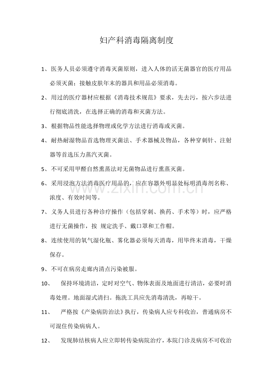 妇产科消毒隔离制度.doc_第1页
